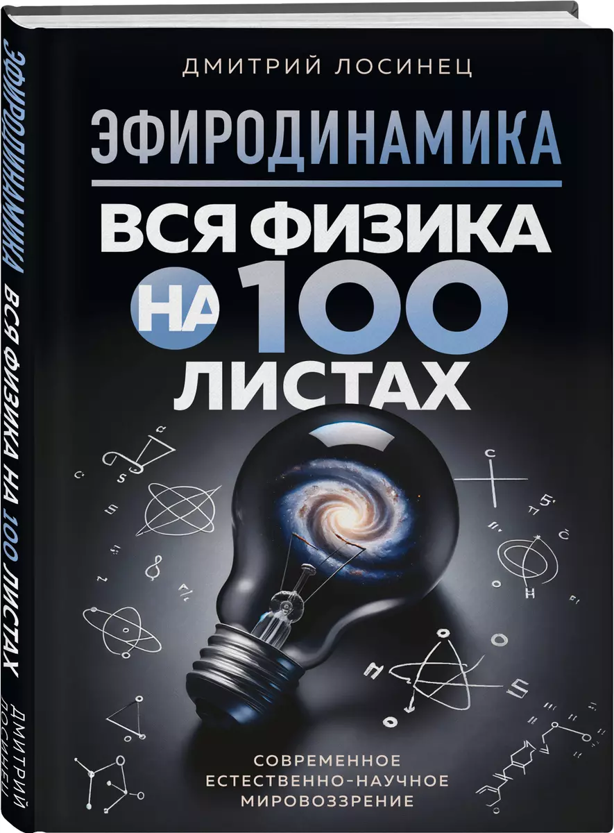 Etherodynamics. All physics on 100 sheets
