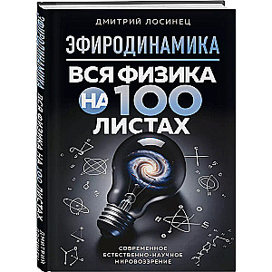 Etherodynamics. All physics on 100 sheets