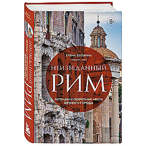 Unexplored Rome. Legends and Secret Places of the Eternal City