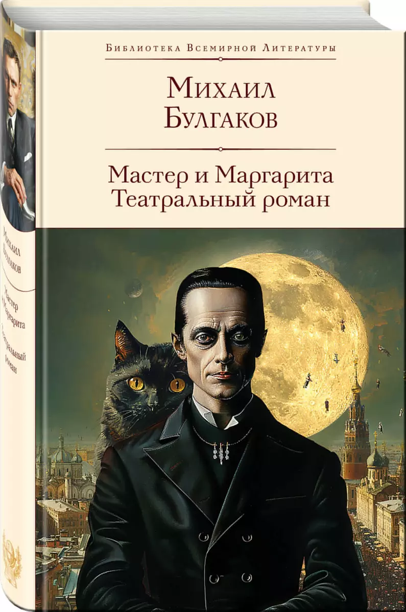 The Master and Margarita. A Theatrical Novel