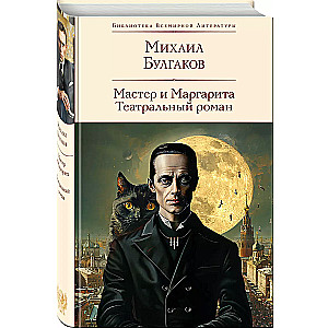 The Master and Margarita. A Theatrical Novel