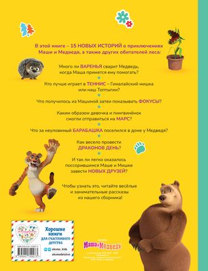 Mała i niedźwiedź. Wielka księga nowych historii