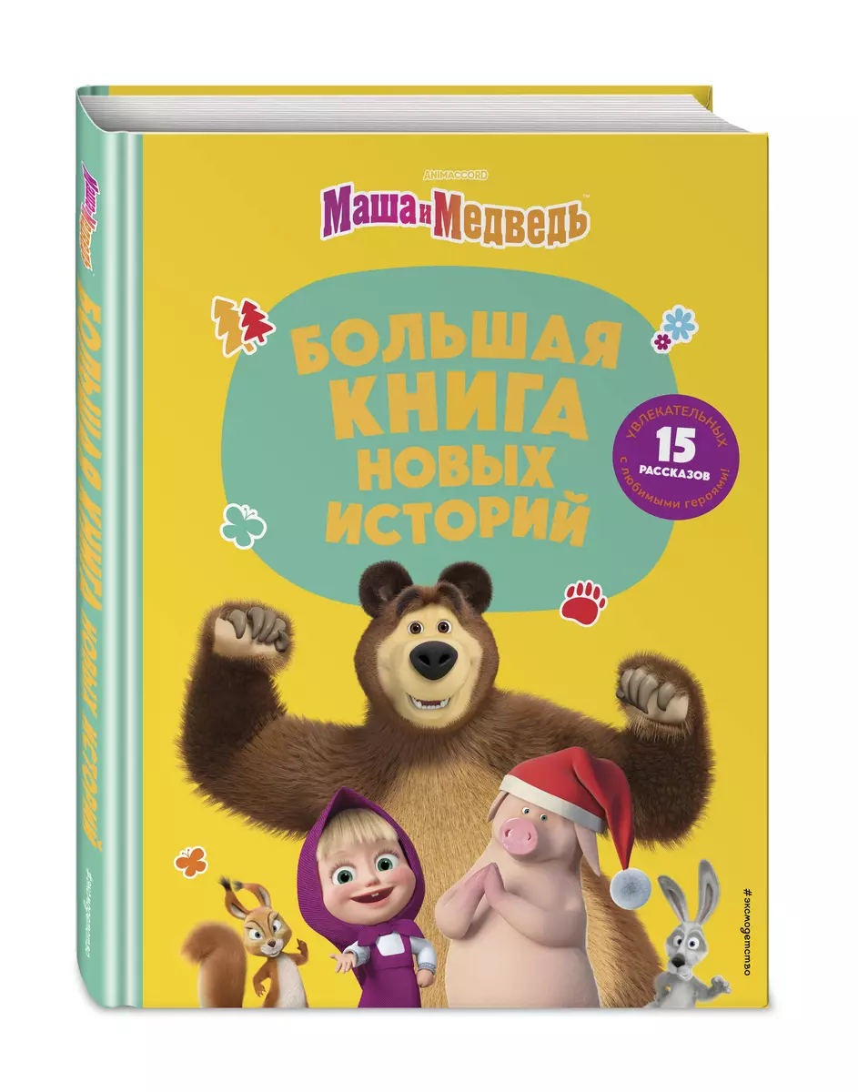 Mała i niedźwiedź. Wielka księga nowych historii