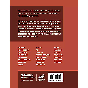 Treasures of the Tretyakov Gallery. A Personal Perspective