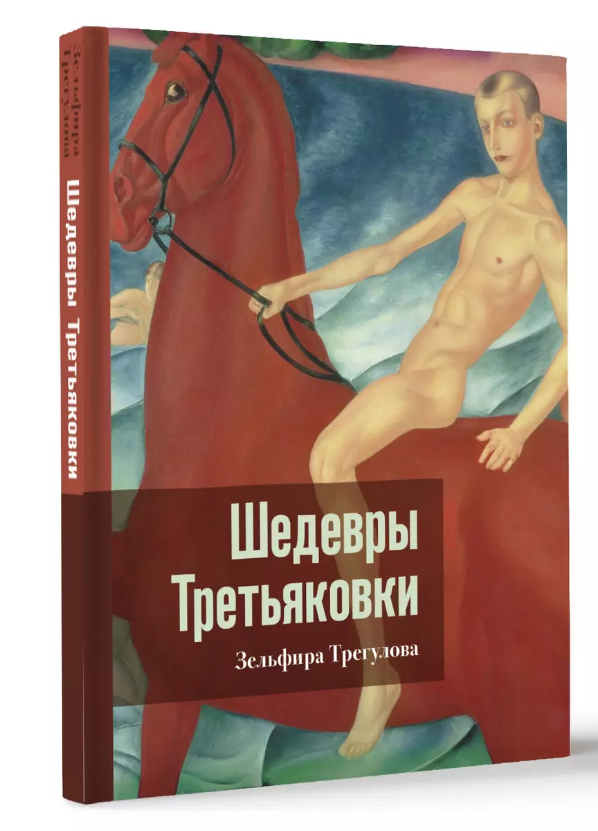 Treasures of the Tretyakov Gallery. A Personal Perspective