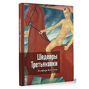 Treasures of the Tretyakov Gallery. A Personal Perspective