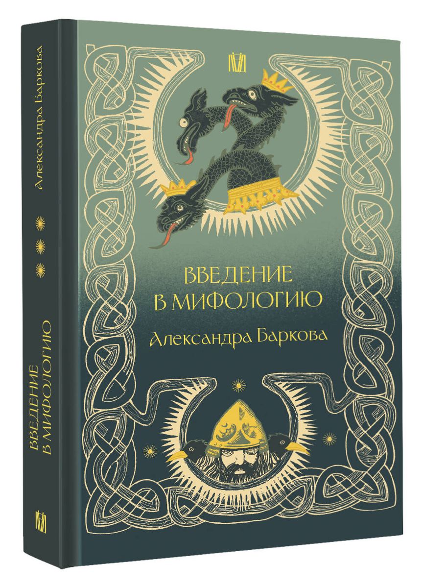 Wprowadzenie do mitologii