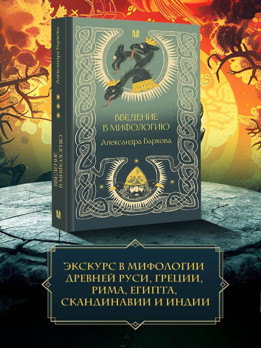 Wprowadzenie do mitologii