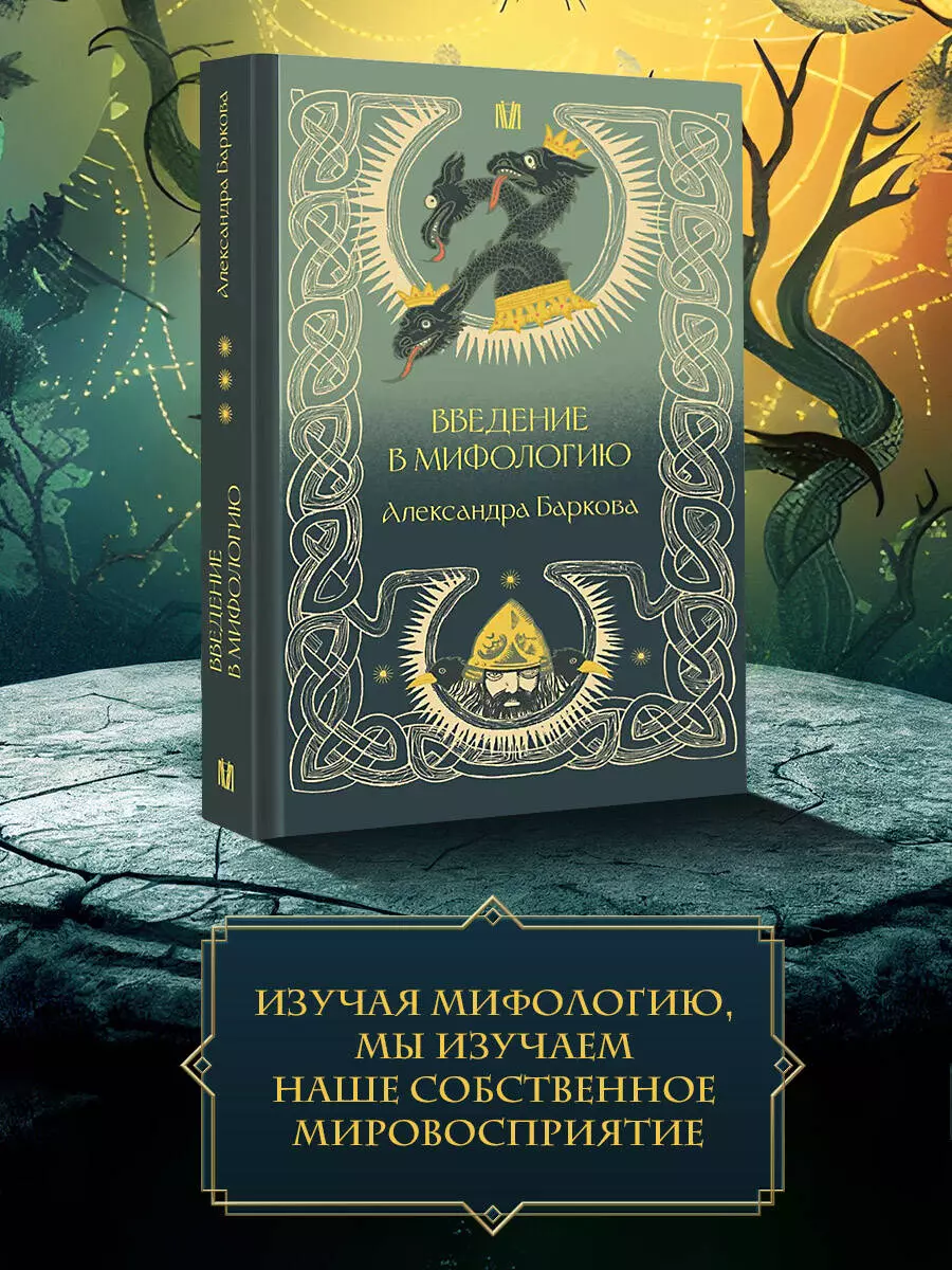 Wprowadzenie do mitologii