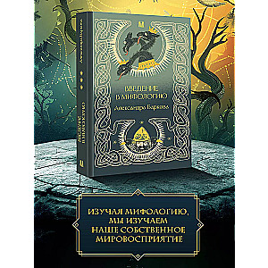Wprowadzenie do mitologii