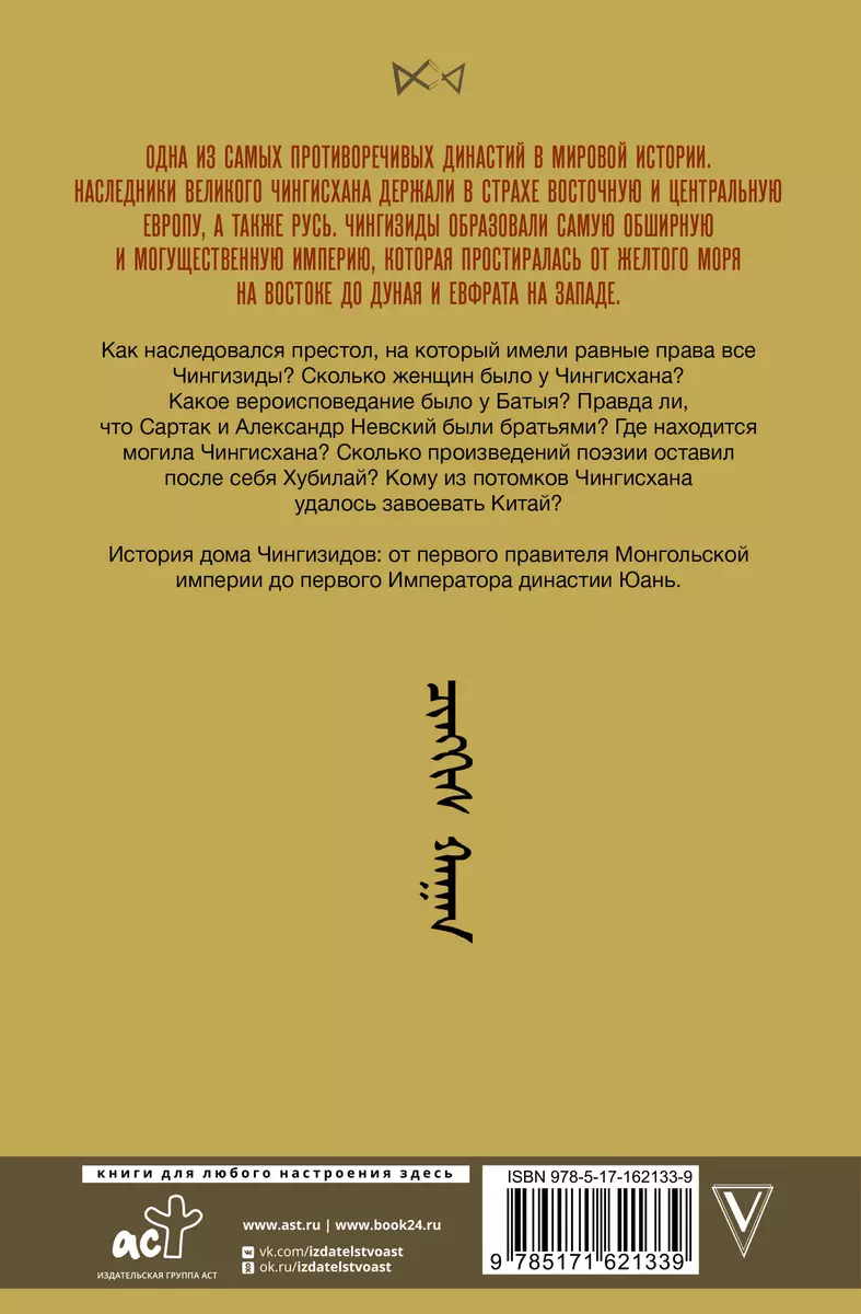 Chinggisids. The Great Khans of the Mongol Empire
