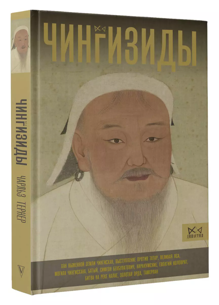Chinggisids. The Great Khans of the Mongol Empire