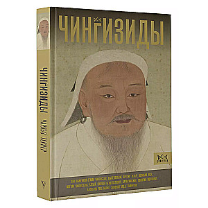 Chinggisids. The Great Khans of the Mongol Empire