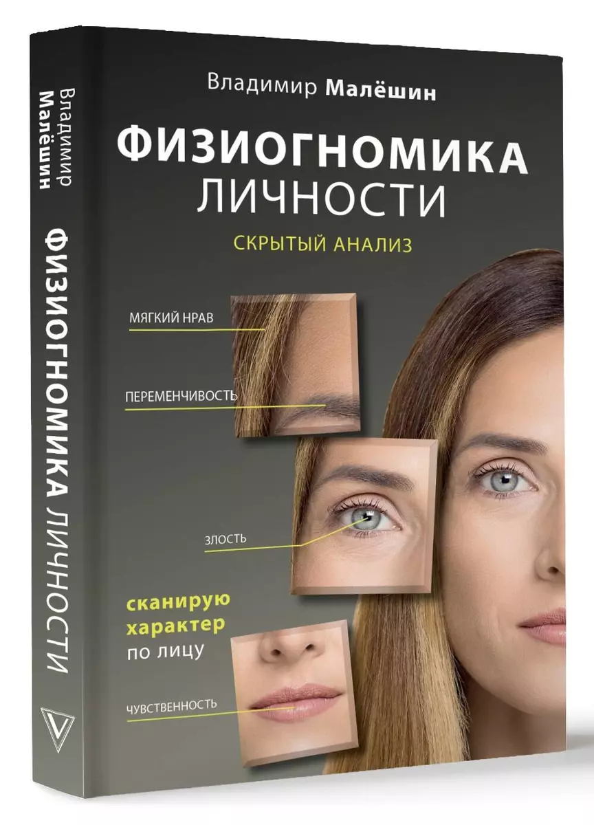 Physiognomy of Personality: Hidden Analysis. Scanning Character by the Face