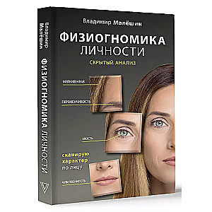 Physiognomy of Personality: Hidden Analysis. Scanning Character by the Face