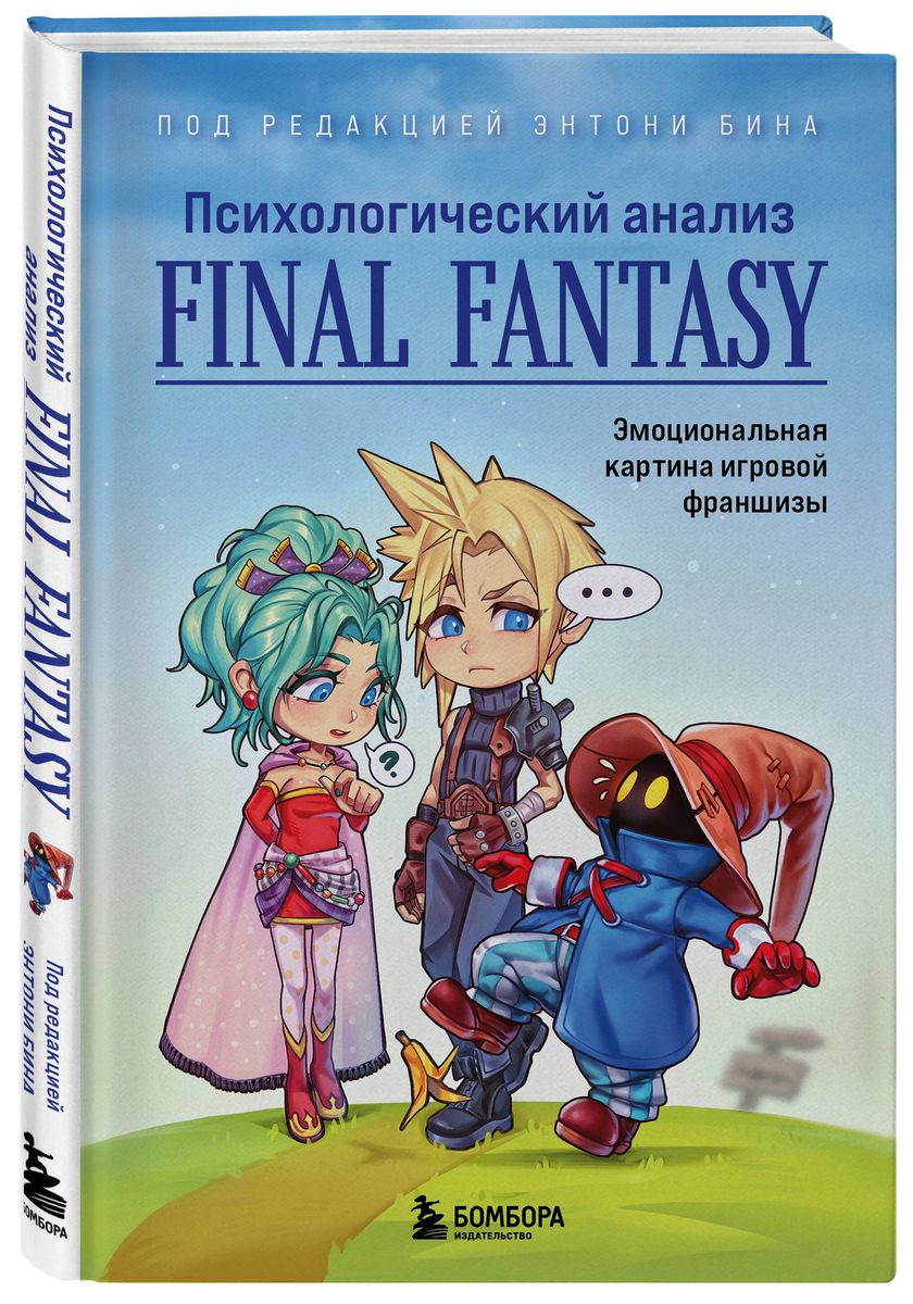 Psychological Analysis of Final Fantasy. The Emotional Picture of the Game Franchise