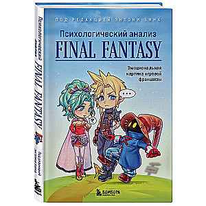 Psychological Analysis of Final Fantasy. The Emotional Picture of the Game Franchise
