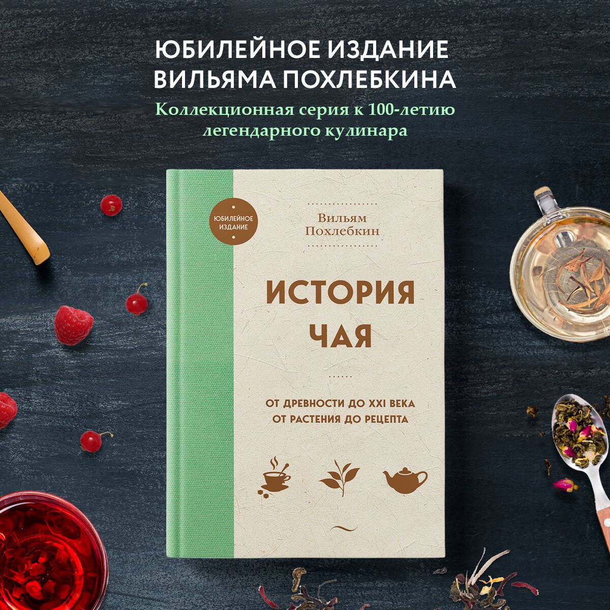 The History of Tea. From Antiquity to the 21st Century. From Plant to Recipe