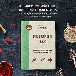The History of Tea. From Antiquity to the 21st Century. From Plant to Recipe