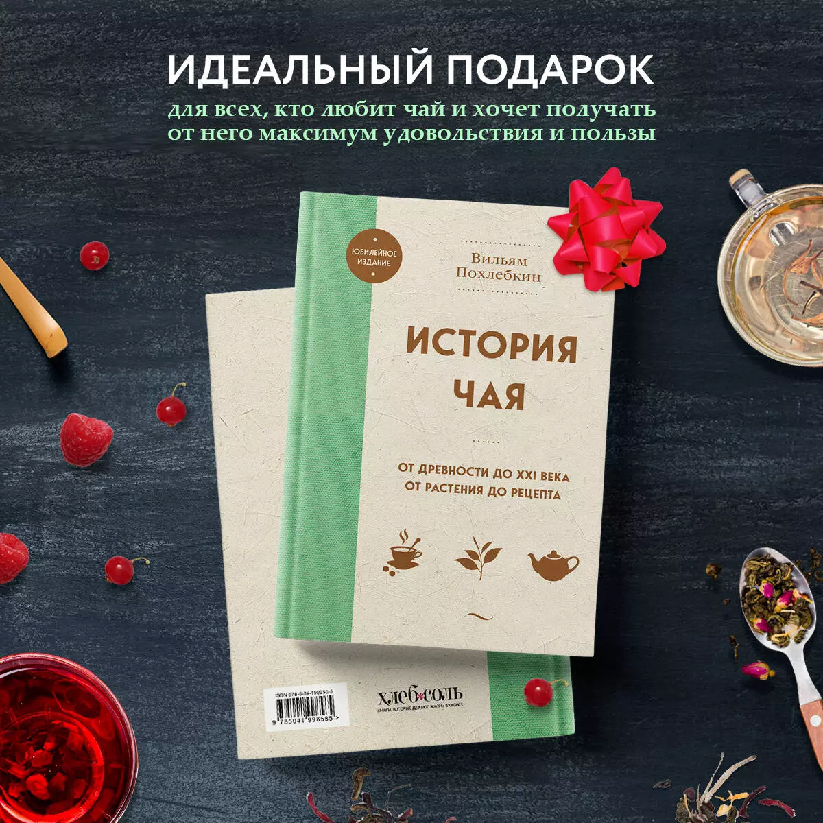The History of Tea. From Antiquity to the 21st Century. From Plant to Recipe