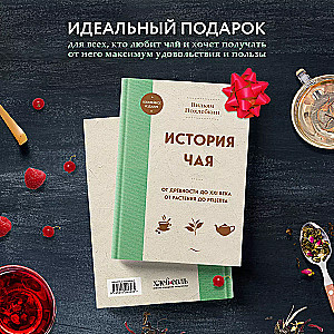 The History of Tea. From Antiquity to the 21st Century. From Plant to Recipe