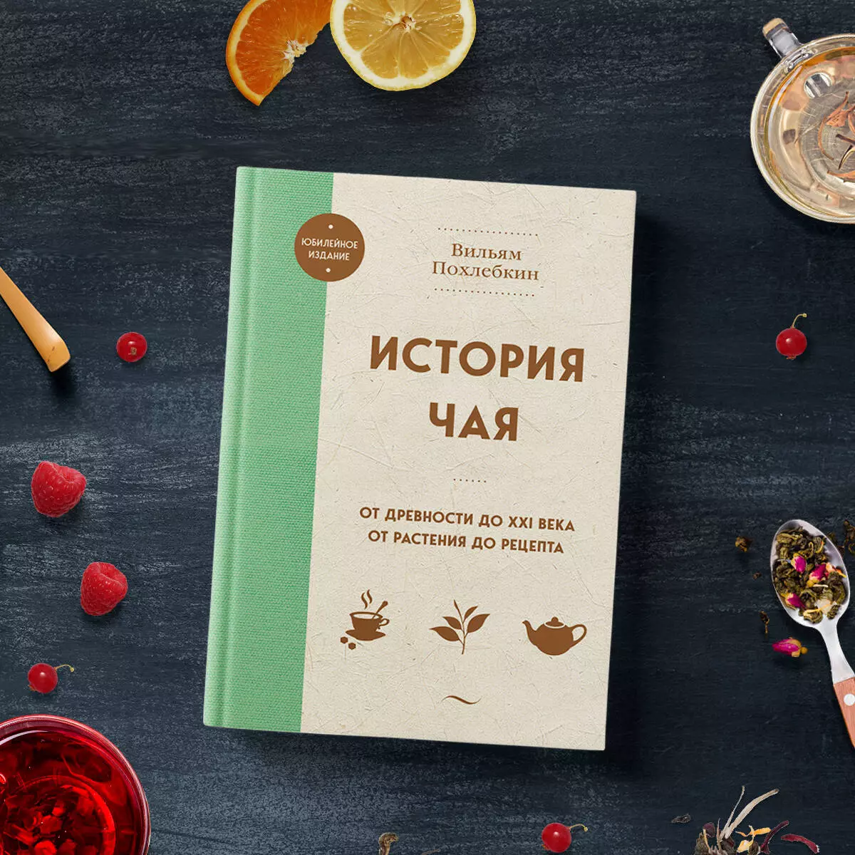 The History of Tea. From Antiquity to the 21st Century. From Plant to Recipe