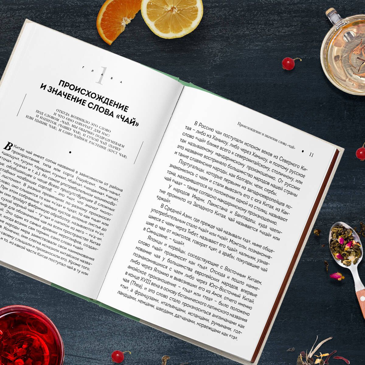 The History of Tea. From Antiquity to the 21st Century. From Plant to Recipe