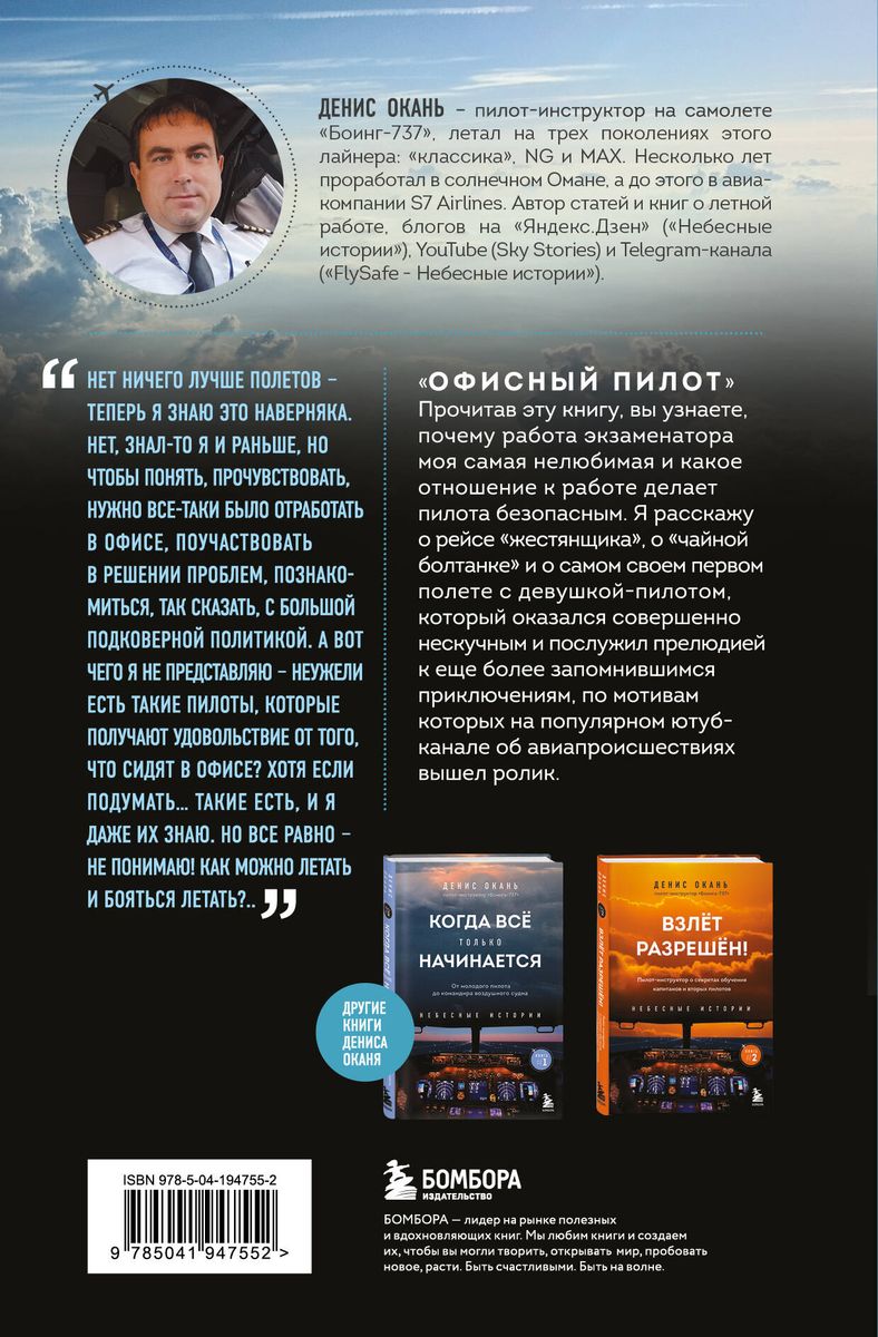 Office Pilot. About the Invisible Side of a Pilot's Profession. Book 3