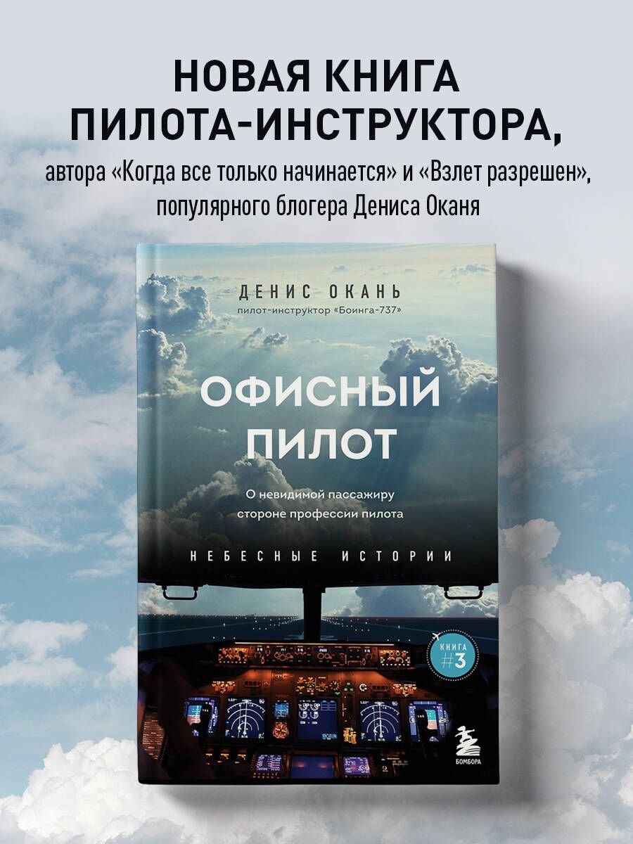 Office Pilot. About the Invisible Side of a Pilot's Profession. Book 3