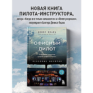 Office Pilot. About the Invisible Side of a Pilot's Profession. Book 3