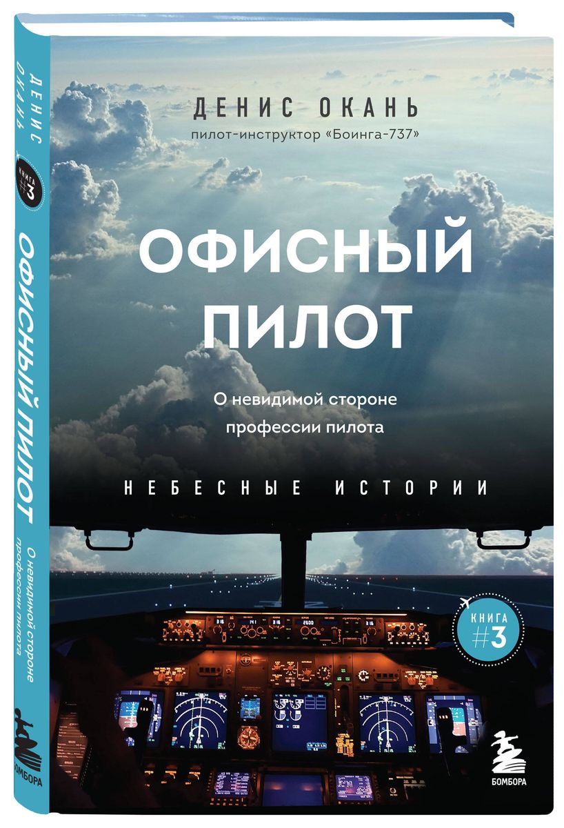 Office Pilot. About the Invisible Side of a Pilot's Profession. Book 3