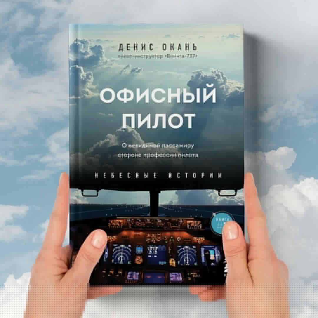 Office Pilot. About the Invisible Side of a Pilot's Profession. Book 3