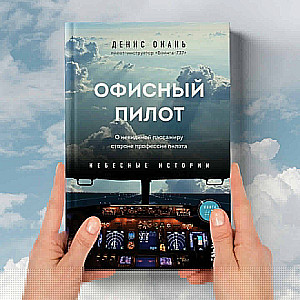 Office Pilot. About the Invisible Side of a Pilot's Profession. Book 3