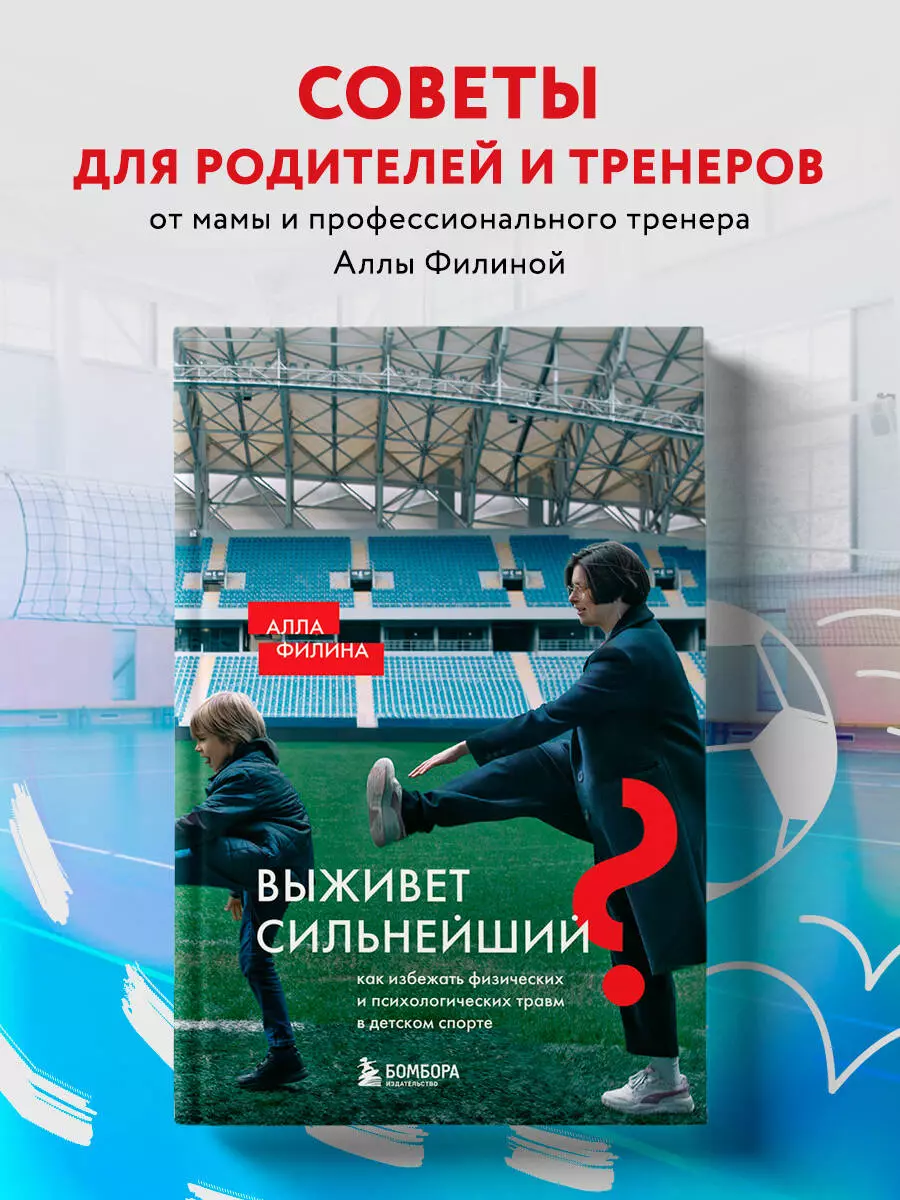 Survival of the Fittest? How to Avoid Physical and Psychological Injuries in Children's Sports