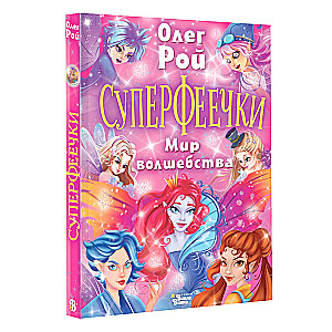 Super Fairies. The World of Magic