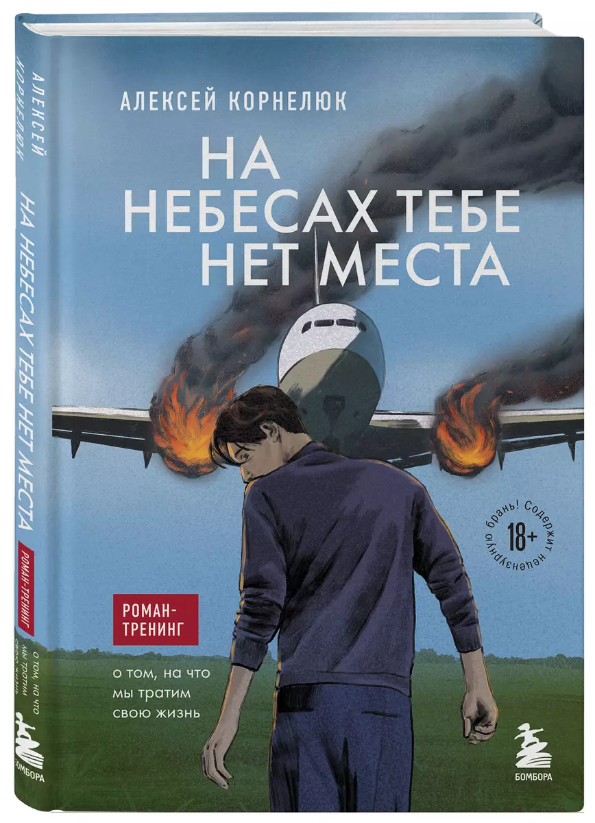 There is no place for you in the heavens. A training novel about what we spend our lives on