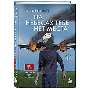 There is no place for you in the heavens. A training novel about what we spend our lives on
