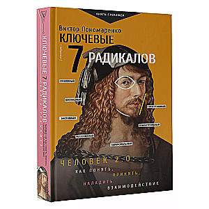 Key 7 Radicals. Man 2.0: how to understand, accept, and establish interaction