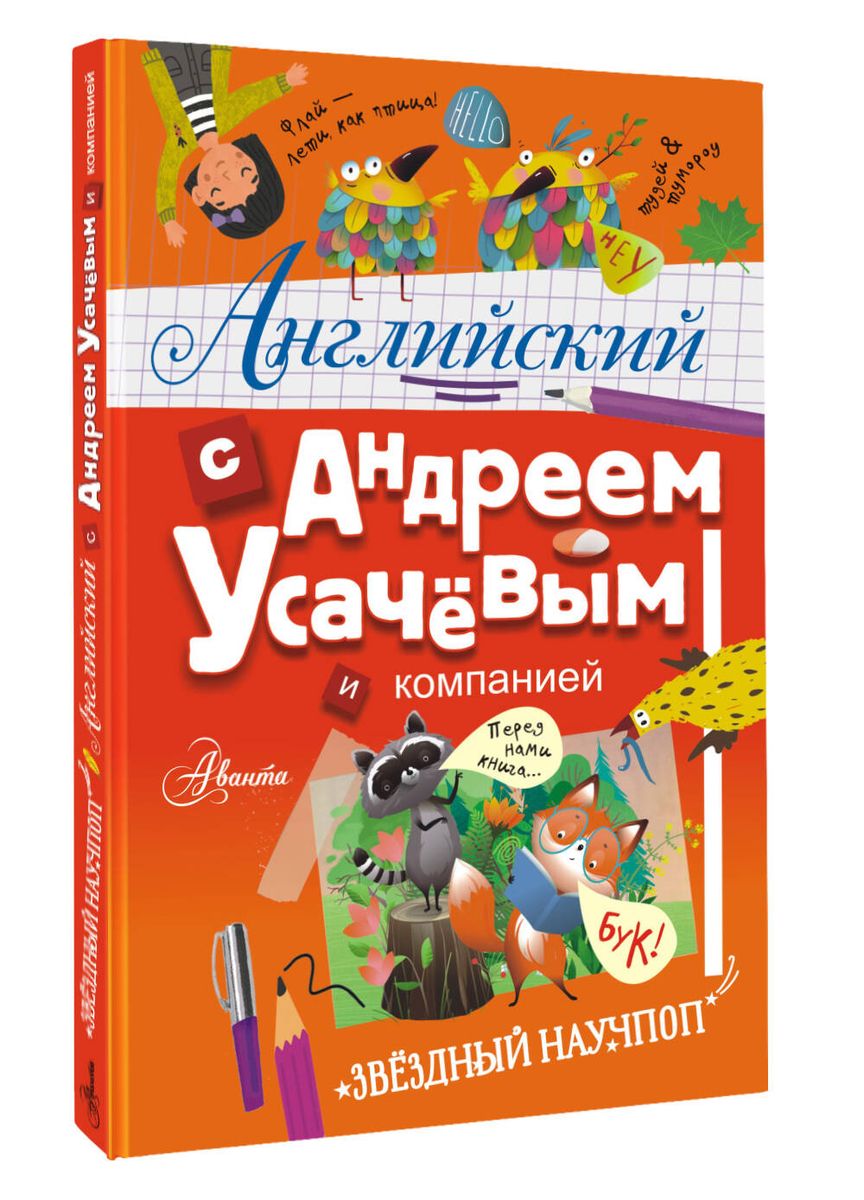English with Andrey Usachev and Company