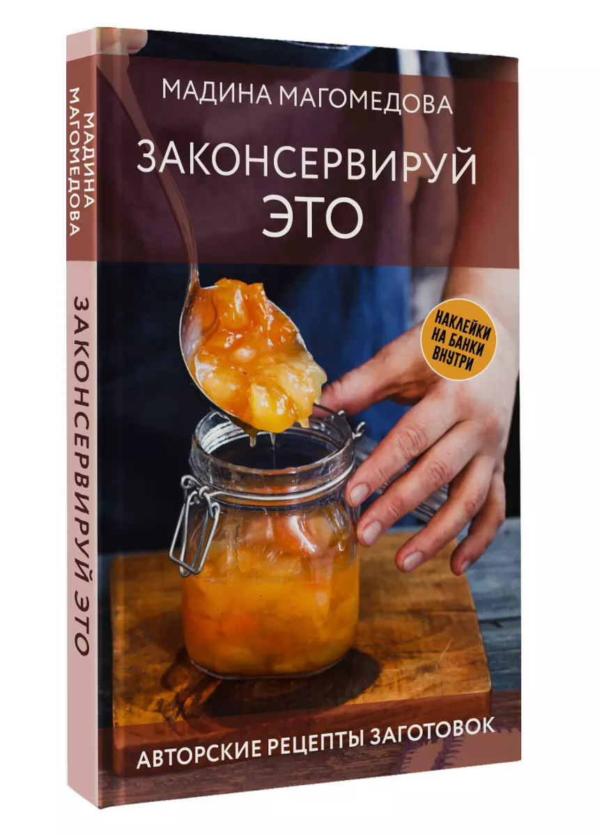 Preserve This. Author's Recipes for Preparations
