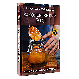 Preserve This. Author's Recipes for Preparations