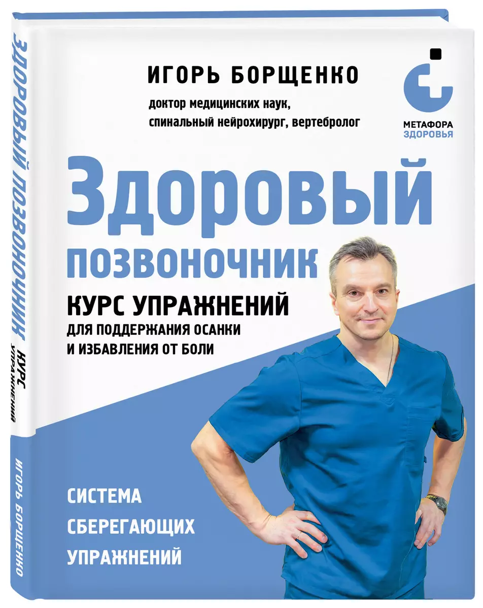 Healthy Spine. Exercise Course for Maintaining Posture and Relieving Pain
