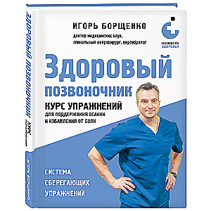 Healthy Spine. Exercise Course for Maintaining Posture and Relieving Pain