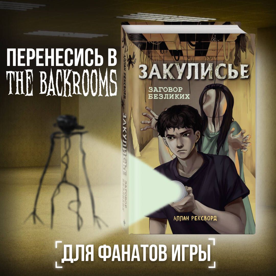 Behind the Scenes. The Faceless Conspiracy