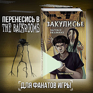 Behind the Scenes. The Faceless Conspiracy