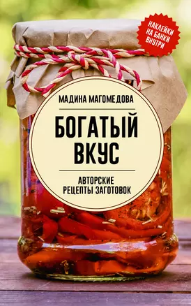 Rich Flavor. Author's Recipes for Canning