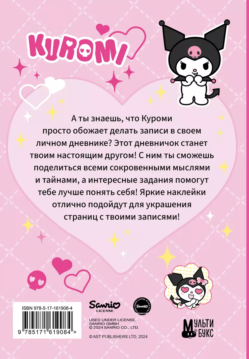Kuromi. Personal Diary with Stickers