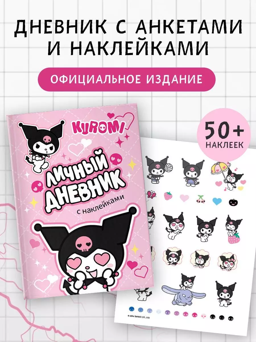 Kuromi. Personal Diary with Stickers