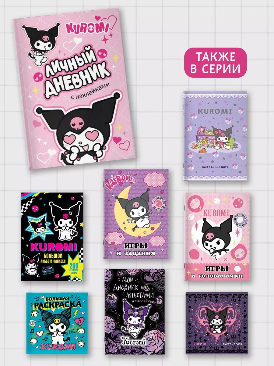 Kuromi. Personal Diary with Stickers