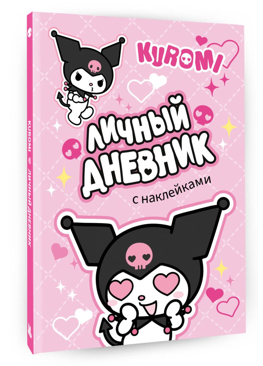 Kuromi. Personal Diary with Stickers